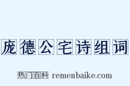 庞德公宅诗组词是什么意思的图片